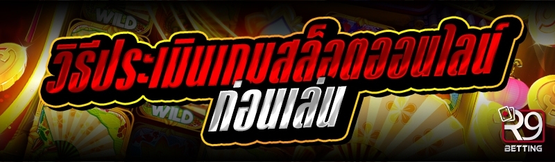 วิธีประเมินเกมสล็อตออนไลน์ ก่อนเล่น 