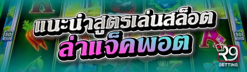 แนะนำสูตรเล่นสล็อตล่าแจ็คพอต 