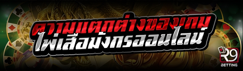 ความแตกต่างของเกมไพ่เสือมังกรออนไลน์ 