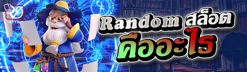 Random สล็อต คืออะไร 