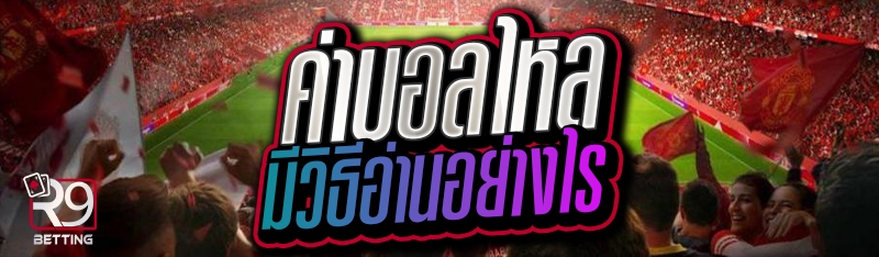 ค่าบอลไหล มีวิธีอ่านอย่างไร 