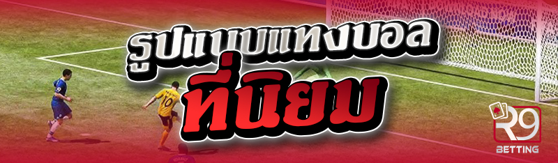 รูปแบบแทงบอลที่นิยม 